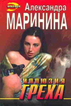 Книга Маринина А. Иллюзия греха, 11-4792, Баград.рф